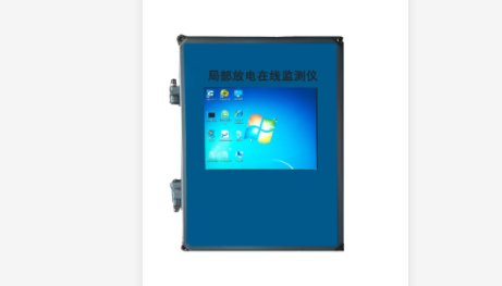 局部放電在線(xiàn)監(jiān)測(cè)系統(tǒng)廠家